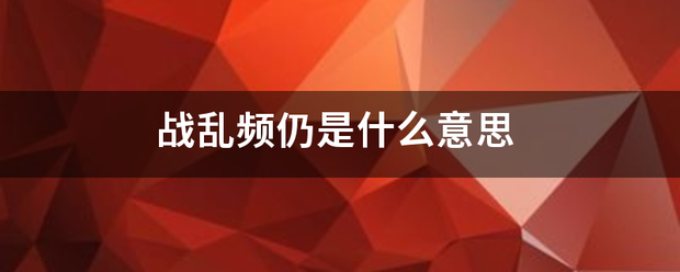 战乱频仍是什么意思