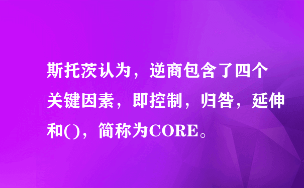 斯托茨认为，逆商包含了四个关键因素，即控制，归咎，延伸和()，简称为CORE。