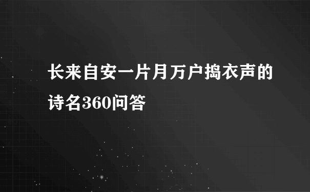 长来自安一片月万户捣衣声的诗名360问答