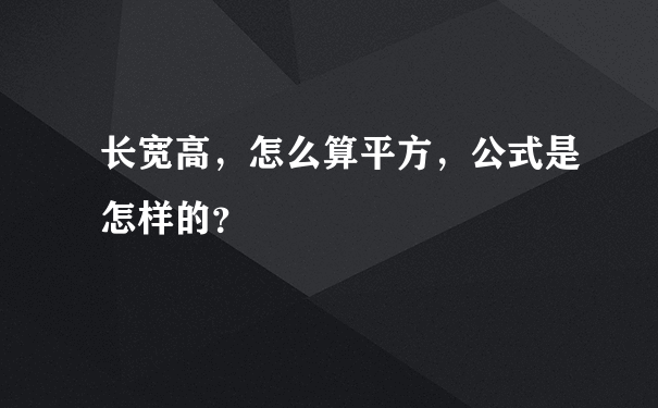 长宽高，怎么算平方，公式是怎样的？