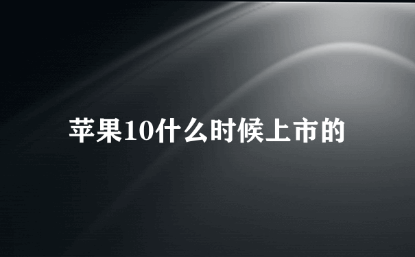 苹果10什么时候上市的