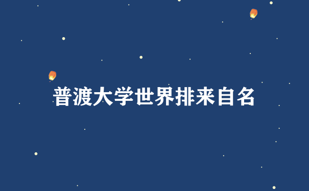 普渡大学世界排来自名