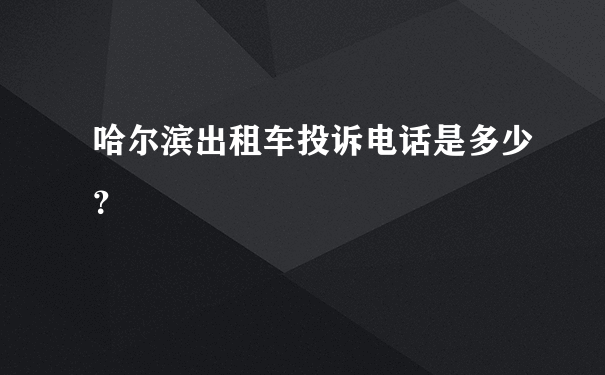 哈尔滨出租车投诉电话是多少？