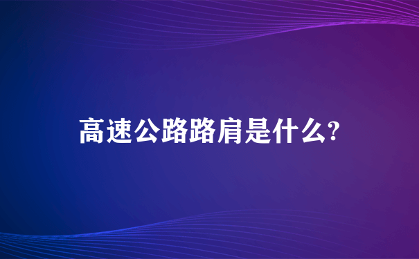 高速公路路肩是什么?