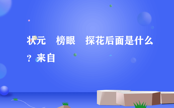 状元 榜眼 探花后面是什么？来自