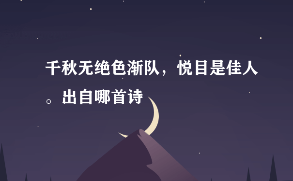 千秋无绝色渐队，悦目是佳人。出自哪首诗