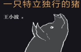 求《一只特立独行的猪》全文免费下载百度网盘资源,谢谢~