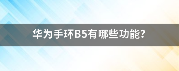 华为手环B5有哪些功能？