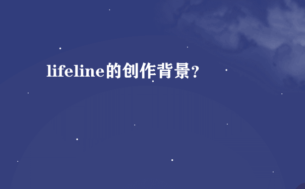 lifeline的创作背景？