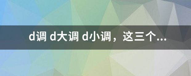 d调 d大调