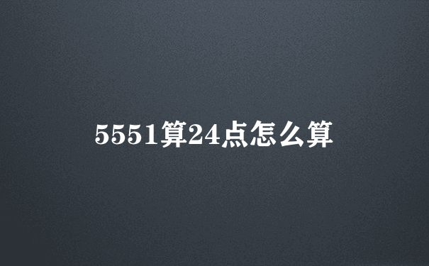 5551算24点怎么算