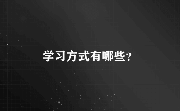 学习方式有哪些？