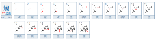 燥起来还是躁起来，哪个是正确的？