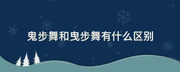 鬼步舞和曳步舞有翻仍方什么区别