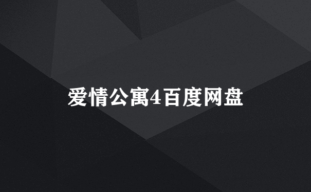 爱情公寓4百度网盘