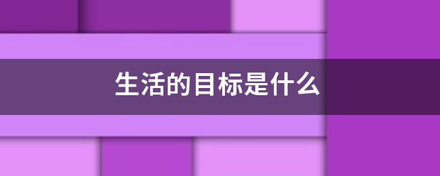 生活的目标是什么