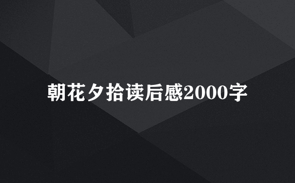 朝花夕拾读后感2000字