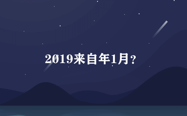 2019来自年1月？