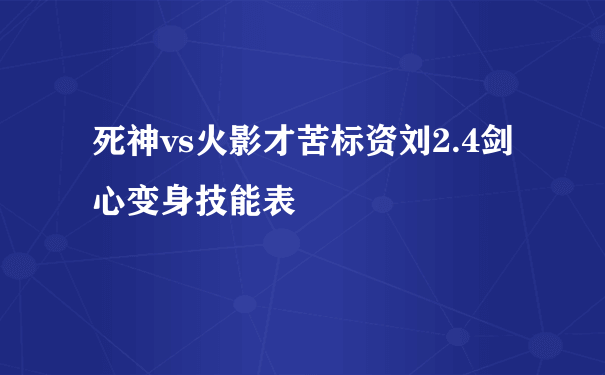 死神vs火影才苦标资刘2.4剑心变身技能表