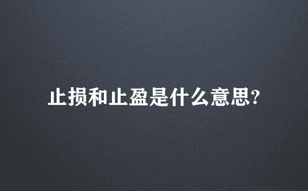 止损和止盈是什么意思?