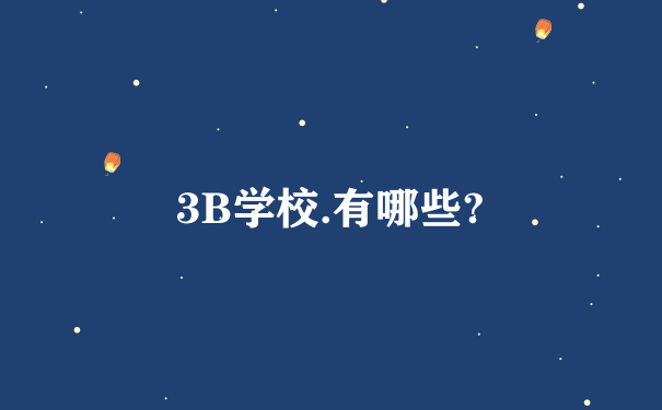 3B学校.有哪些?