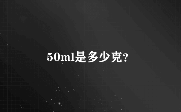 50ml是多少克？