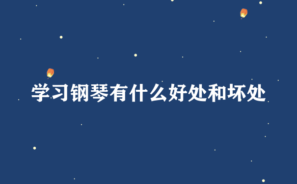 学习钢琴有什么好处和坏处