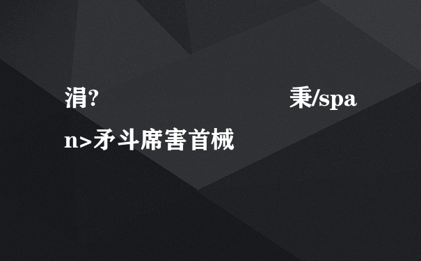 涓?浗鐨勮緣鐓屽巻鍙秉/span>矛斗席害首械