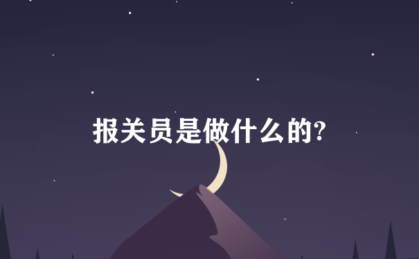 报关员是做什么的?