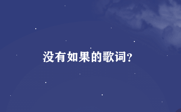 没有如果的歌词？