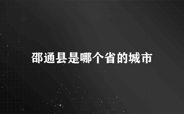 邵通县是哪个省的城市