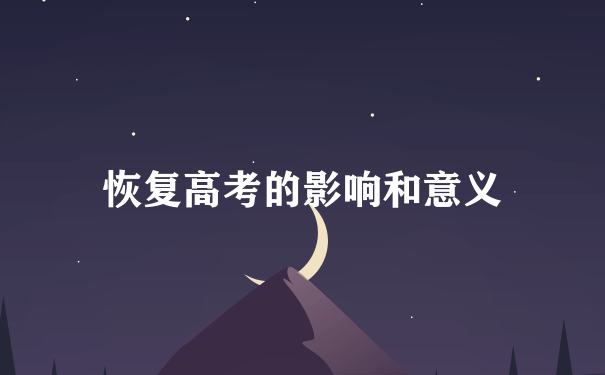 恢复高考的影响和意义