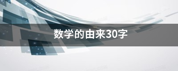 数学的由来30字