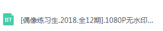 跪求养既偶像练习生全集百度云资源！感谢各路大神。