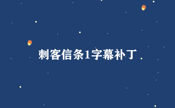 刺客信条1字幕补丁