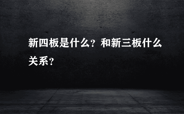 新四板是什么？和新三板什么关系？