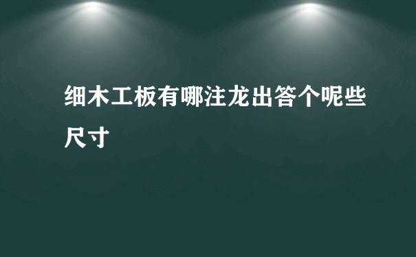 细木工板有哪注龙出答个呢些尺寸