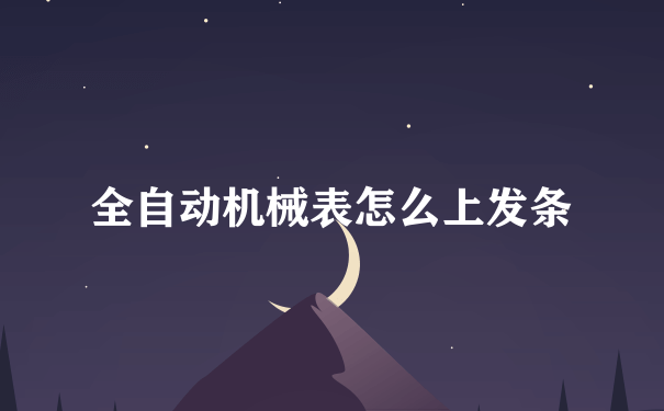 全自动机械表怎么上发条