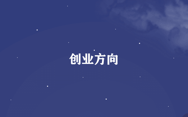 创业方向