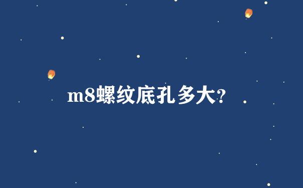 m8螺纹底孔多大？