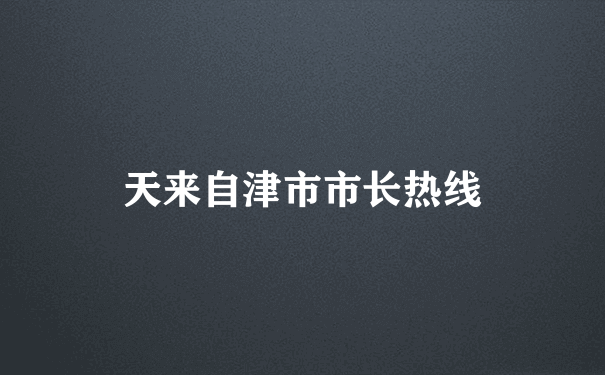 天来自津市市长热线