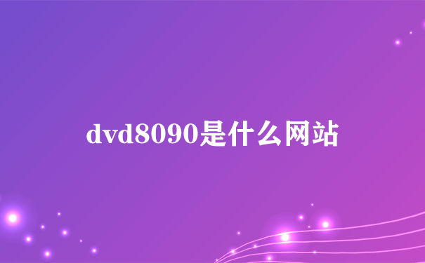 dvd8090是什么网站