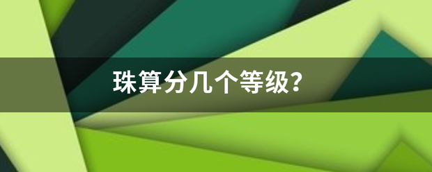 珠算分几个等级？