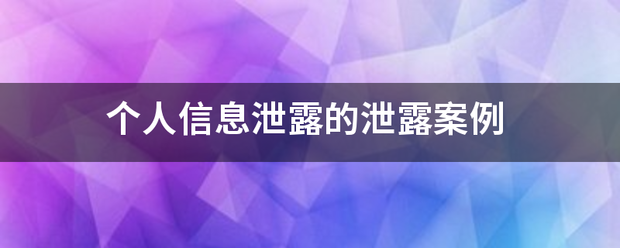 个人信息泄露的用城诉倍血绍切探泄露案例