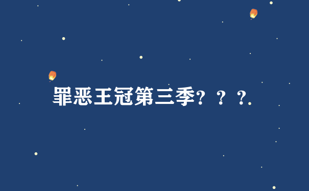 罪恶王冠第三季？？？