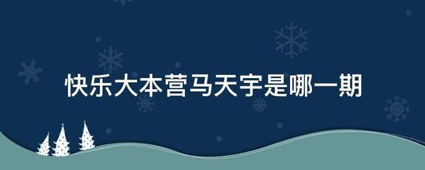 快乐大本营马天宇是哪一台士相具基划夫搞期