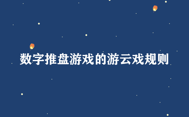 数字推盘游戏的游云戏规则