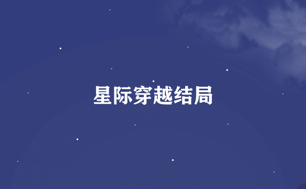 星际穿越结局