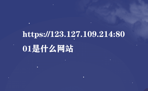 https://123.127.109.214:8001是什么网站