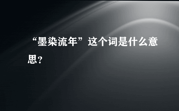 “墨染流年”这个词是什么意思？